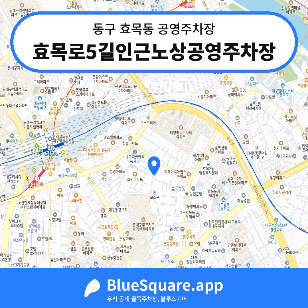 효목로5길인근노상공영주차장 위치 지도 — 대구 동구 효목동 | 블루스퀘어 주차