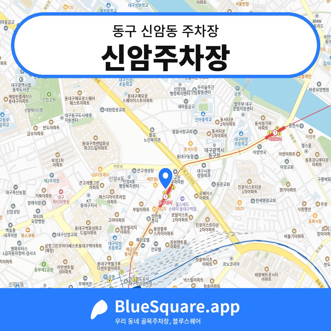 신암주차장 위치 지도 — 대구 동구 신암동 | 블루스퀘어 주차
