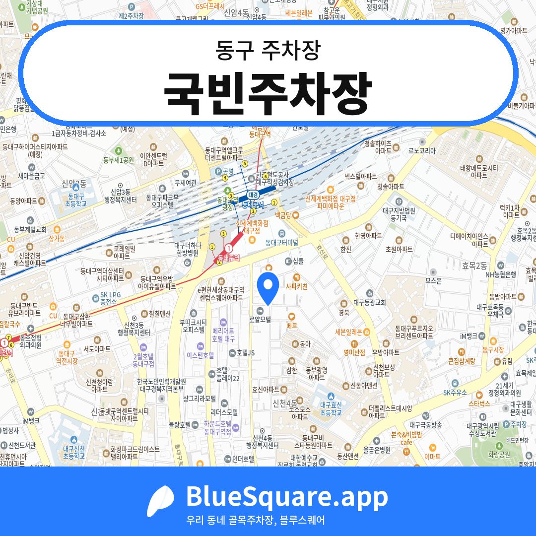 국빈주차장 위치 지도 — 대구 동구 | 블루스퀘어 주차