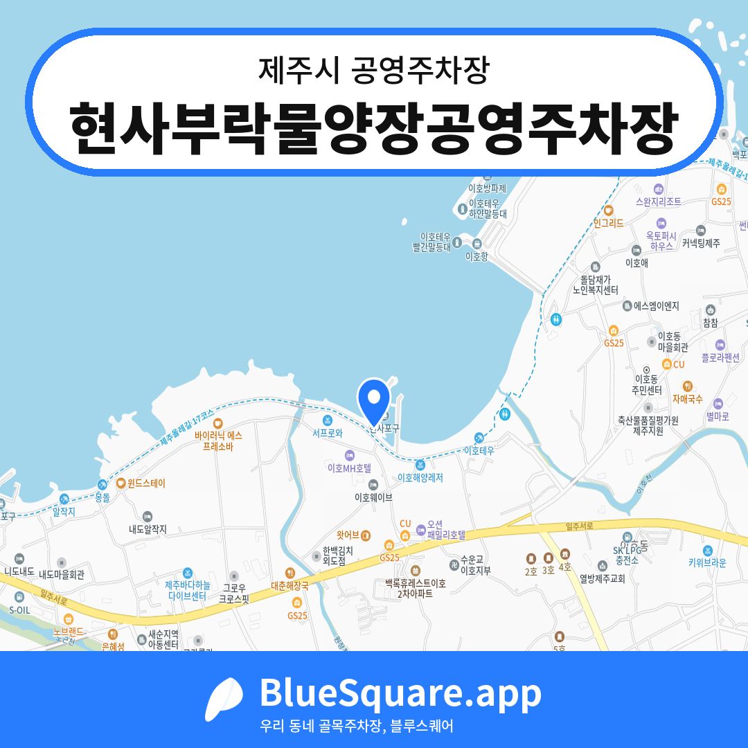 현사부락물양장공영주차장 위치 지도 — 제주 제주시 | 블루스퀘어 주차