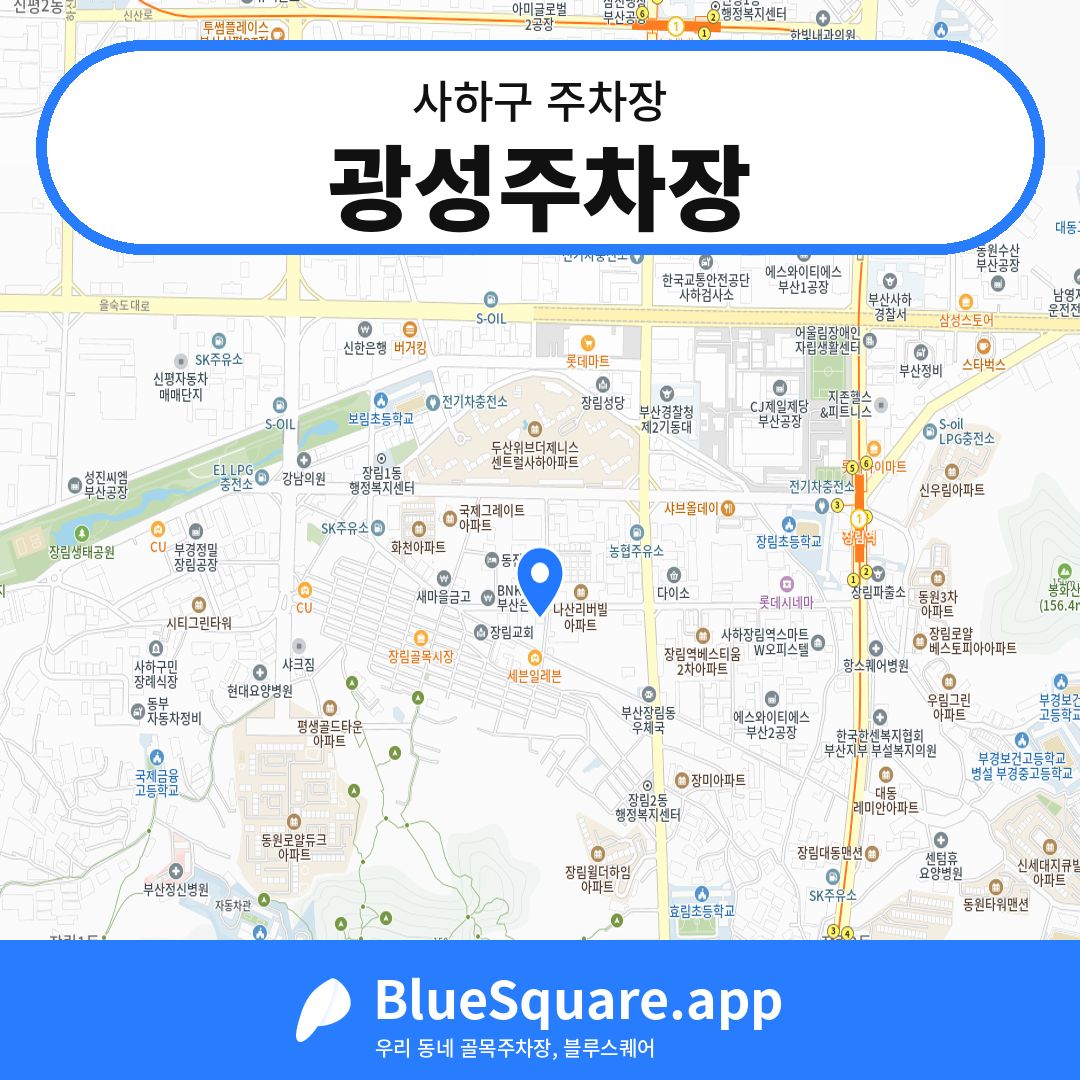 광성주차장 위치 지도 — 부산 사하구 | 블루스퀘어 주차