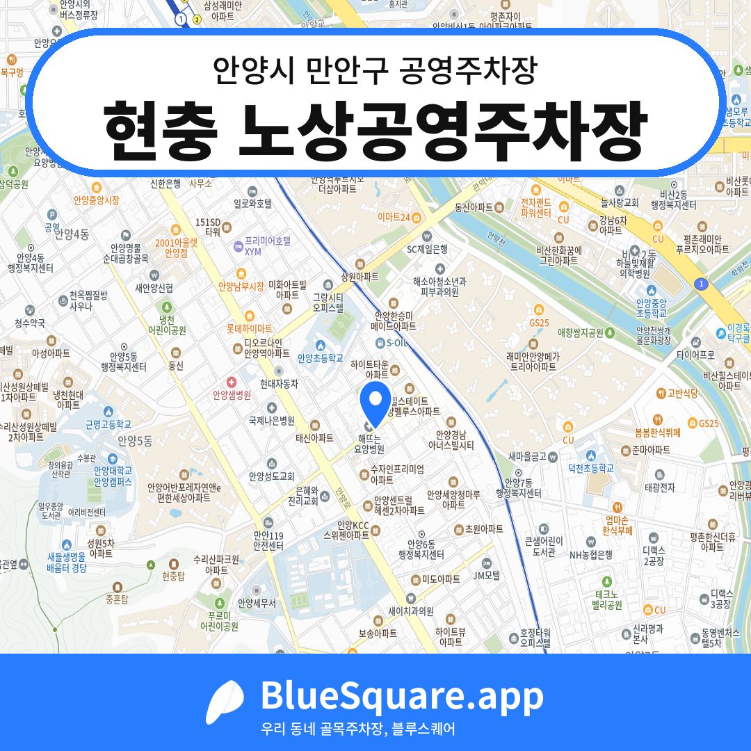 현충 노상공영주차장 위치 지도 — 경기 안양시 만안구 안양동 | 블루스퀘어 주차