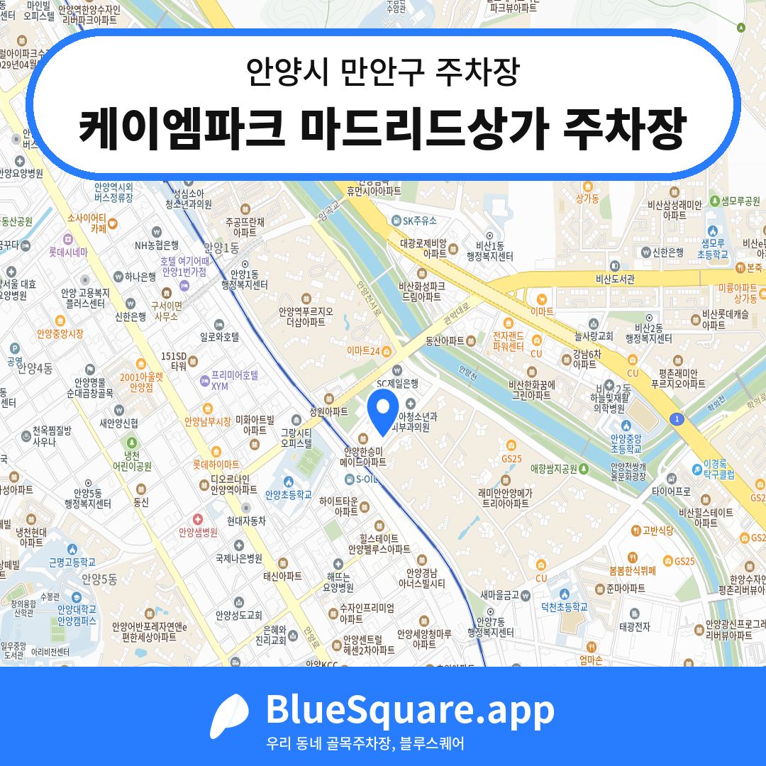 케이엠파크 마드리드상가 주차장 위치 지도 — 경기 안양시 만안구 안양동 | 블루스퀘어 주차