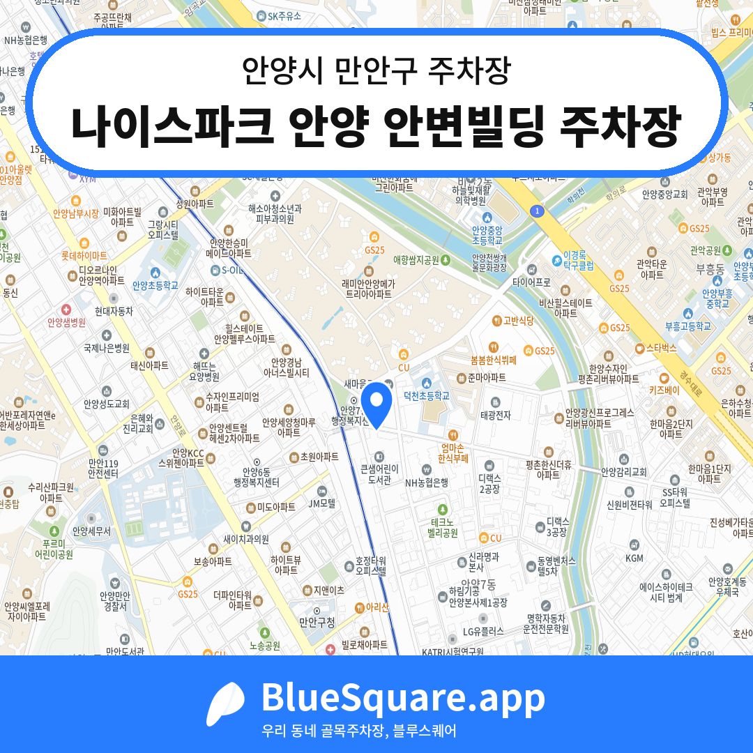 나이스파크 안양 안변빌딩 주차장 위치 지도 — 경기 안양시 만안구 | 블루스퀘어 주차