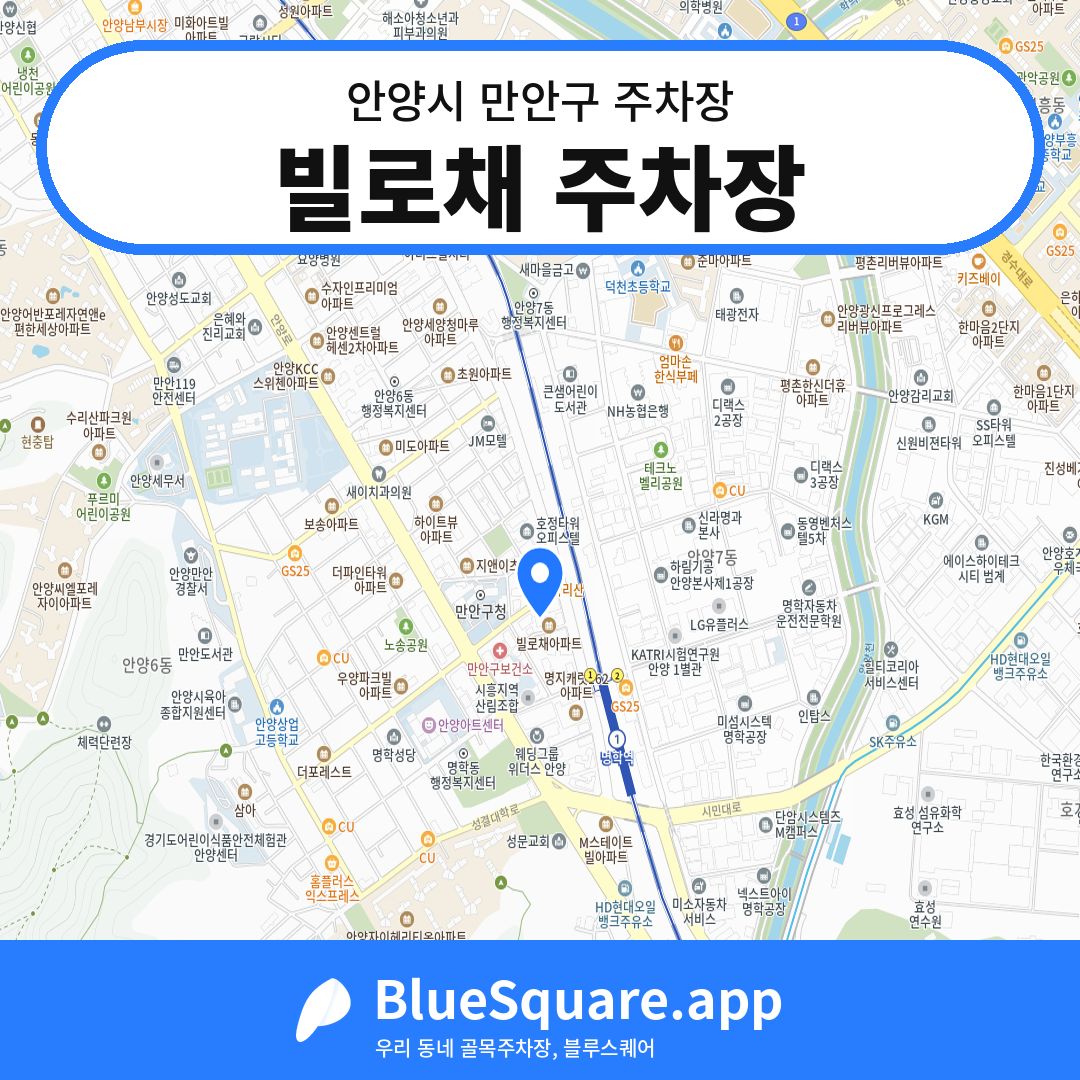 빌로채 주차장 위치 지도 — 경기 안양시 만안구 | 블루스퀘어 주차