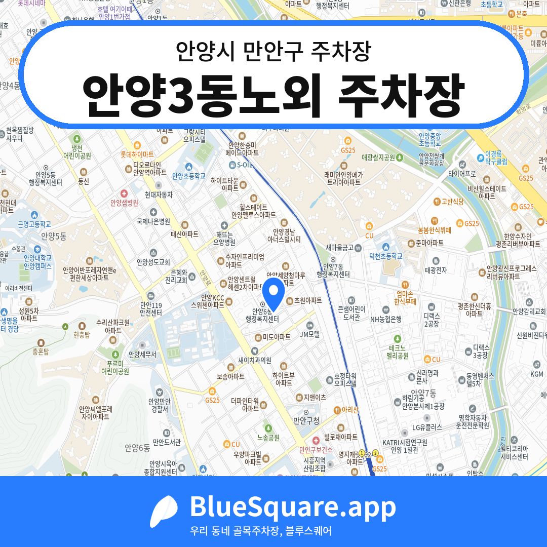 안양3동노외 주차장 위치 지도 — 경기 안양시 만안구 안양동 | 블루스퀘어 주차