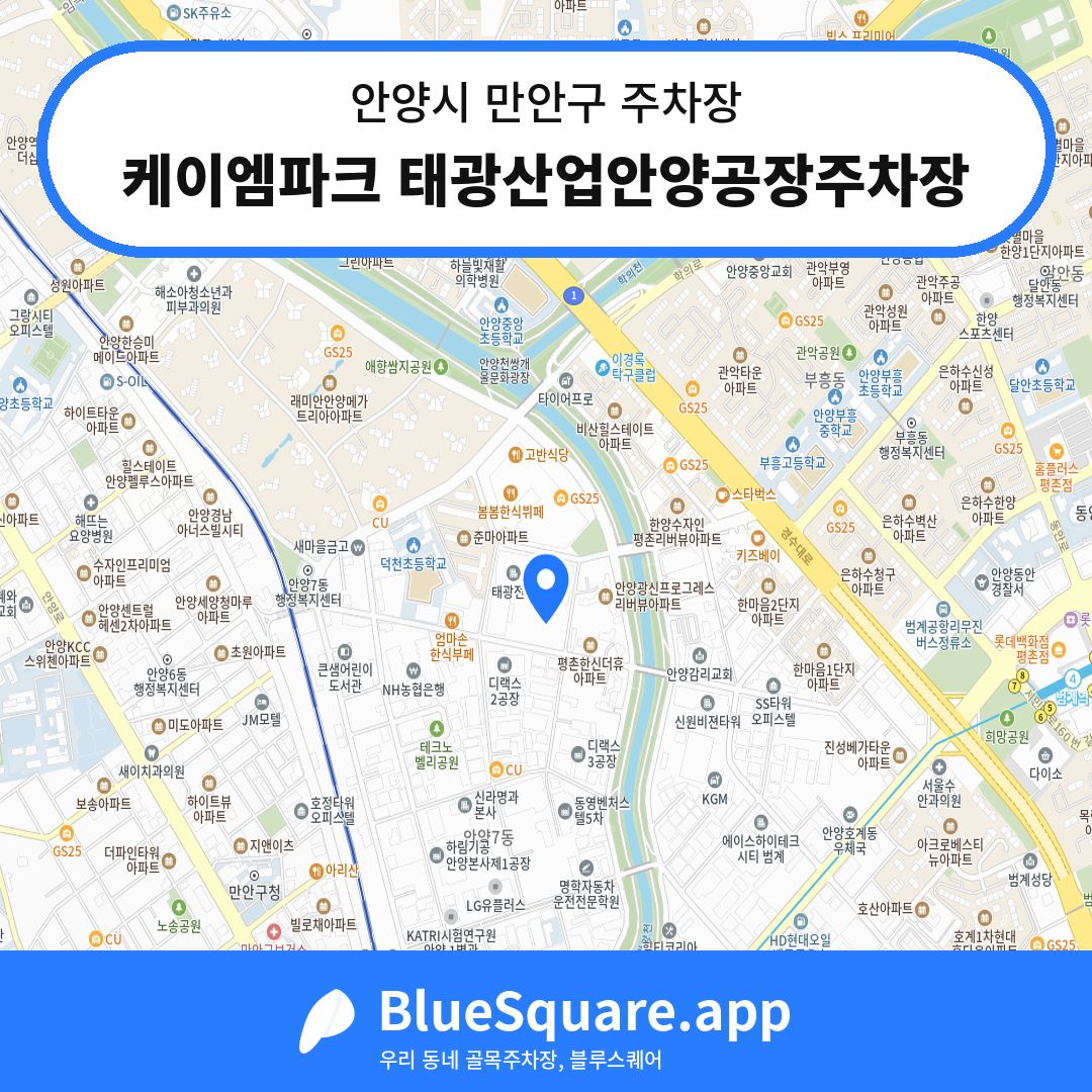 케이엠파크 태광산업안양공장주차장 위치 지도 — 경기 안양시 만안구 | 블루스퀘어 주차
