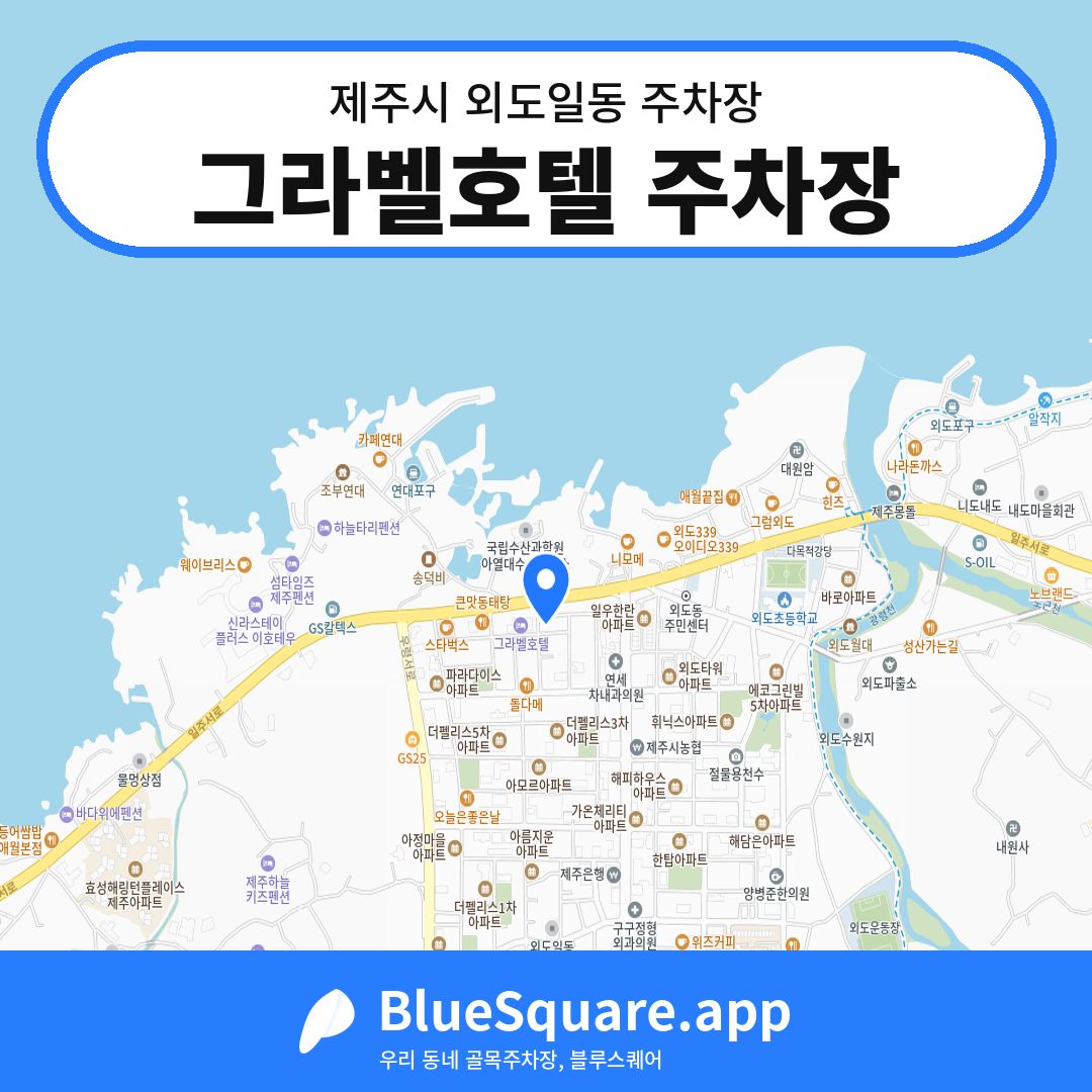 그라벨호텔 주차장 위치 지도 — 제주 제주시 외도일동 | 블루스퀘어 주차