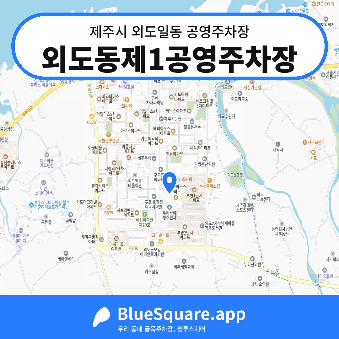 외도동제1공영주차장 위치 지도 — 제주 제주시 외도일동 | 블루스퀘어 주차