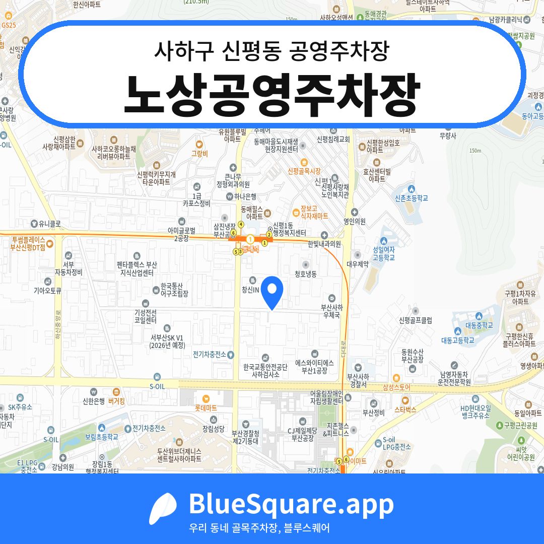 노상공영주차장 위치 지도 — 부산 사하구 신평동 | 블루스퀘어 주차