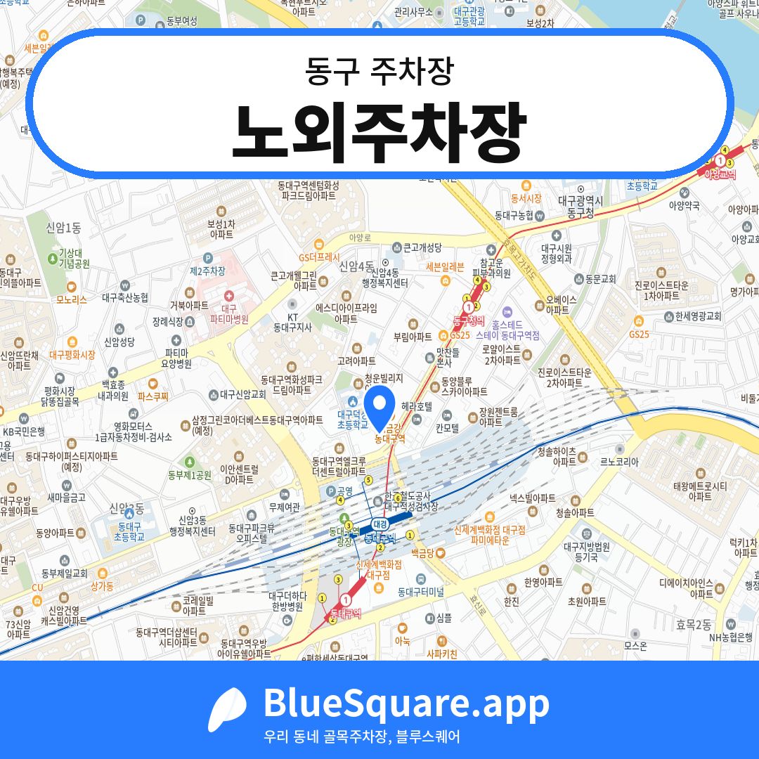 노외주차장 위치 지도 — 대구 동구 | 블루스퀘어 주차