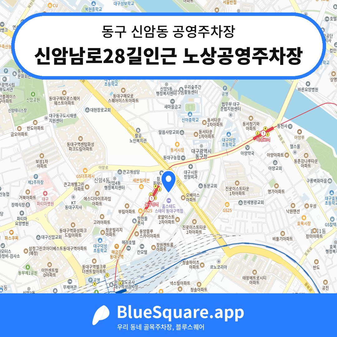 신암남로28길인근 노상공영주차장 위치 지도 — 대구 동구 신암동 | 블루스퀘어 주차