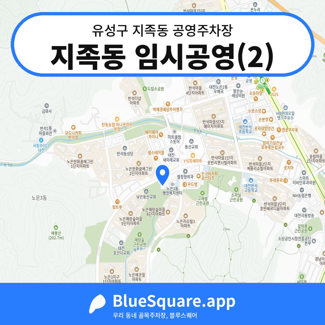 지족동 임시공영(2) 위치 지도 — 대전 유성구 지족동 | 블루스퀘어 주차