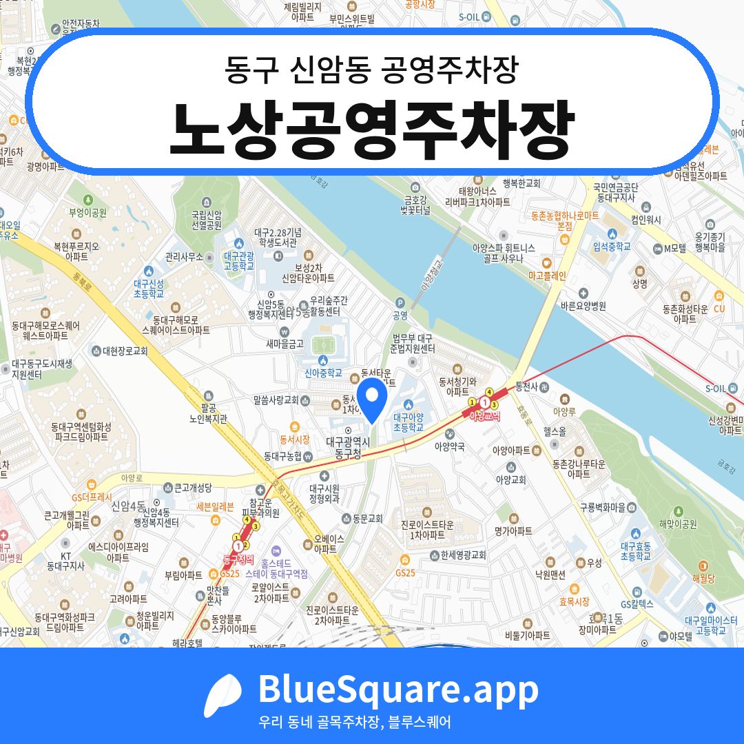 노상공영주차장 위치 지도 — 대구 동구 신암동 | 블루스퀘어 주차