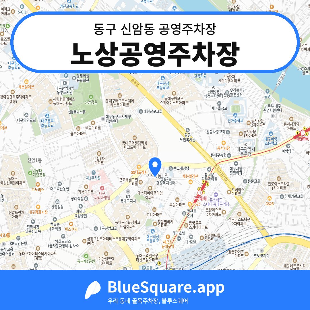노상공영주차장 위치 지도 — 대구 동구 신암동 | 블루스퀘어 주차