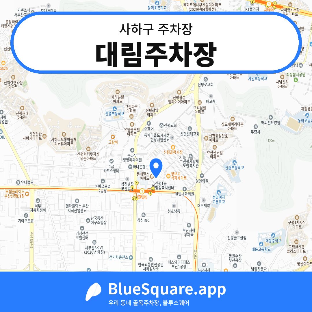 대림주차장 위치 지도 — 부산 사하구 | 블루스퀘어 주차