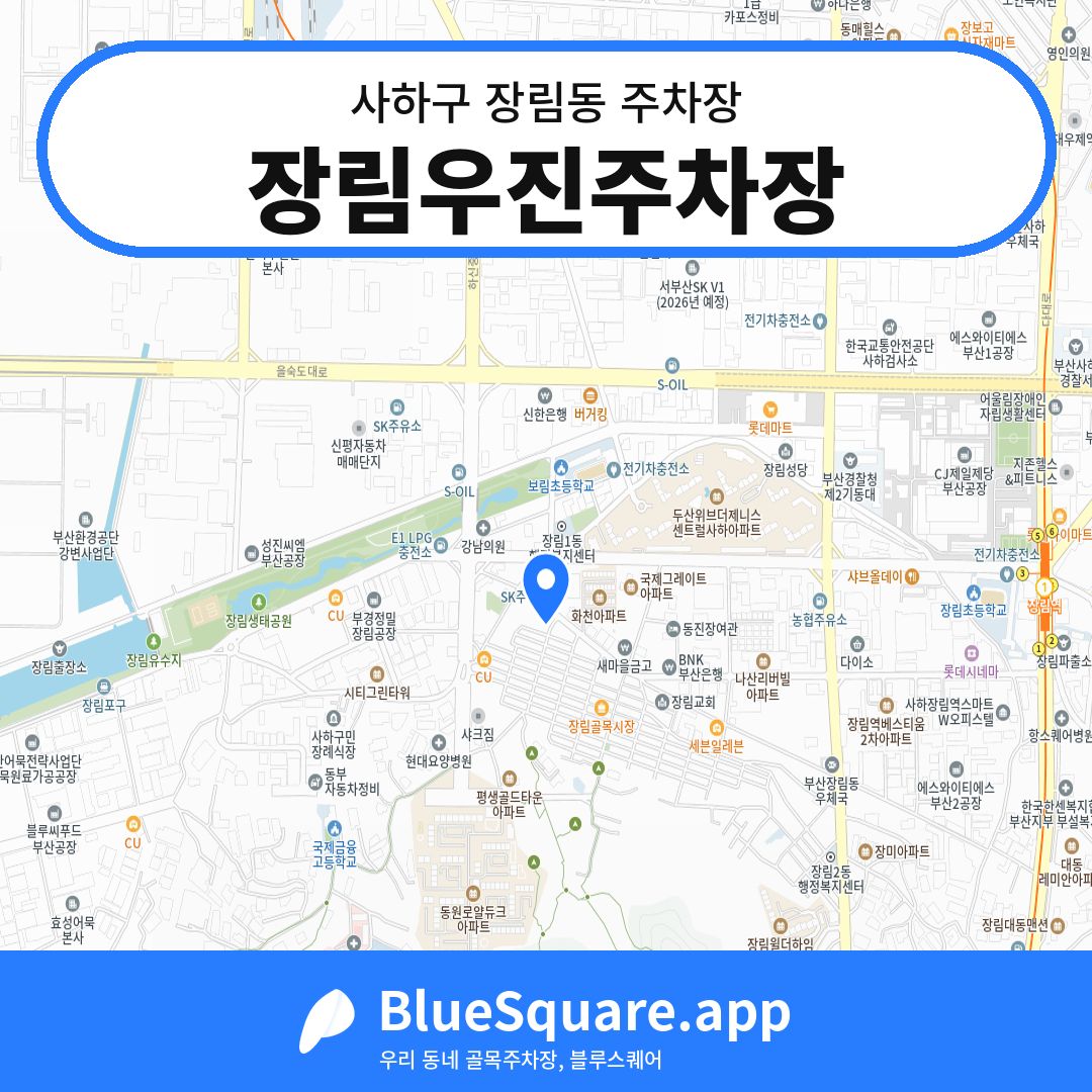 장림우진주차장 위치 지도 — 부산 사하구 장림동 | 블루스퀘어 주차