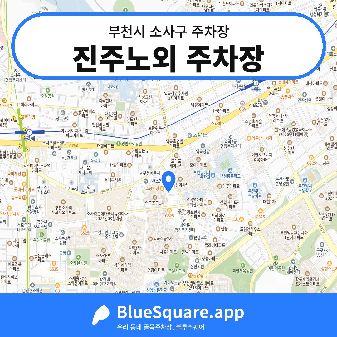 진주노외 주차장 위치 지도 — 경기 부천시 소사구 | 블루스퀘어 주차