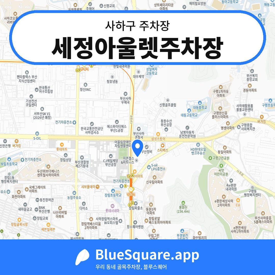 세정아울렛주차장 위치 지도 — 부산 사하구 | 블루스퀘어 주차