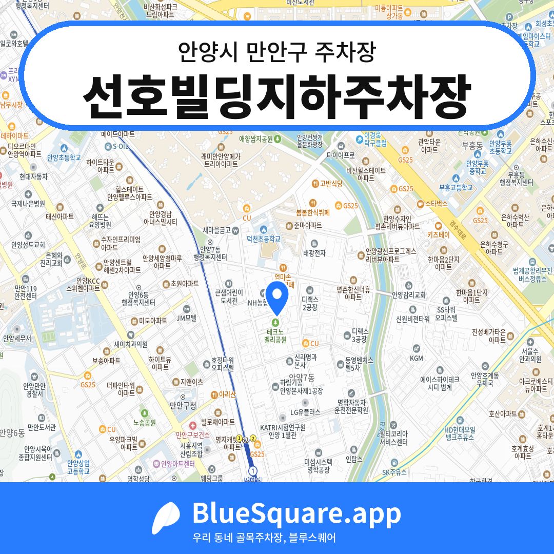 선호빌딩지하주차장 위치 지도 — 경기 안양시 만안구 | 블루스퀘어 주차