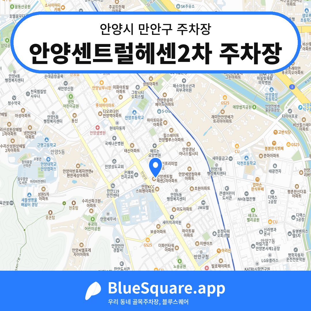 안양센트럴헤센2차 주차장 위치 지도 — 경기 안양시 만안구 | 블루스퀘어 주차