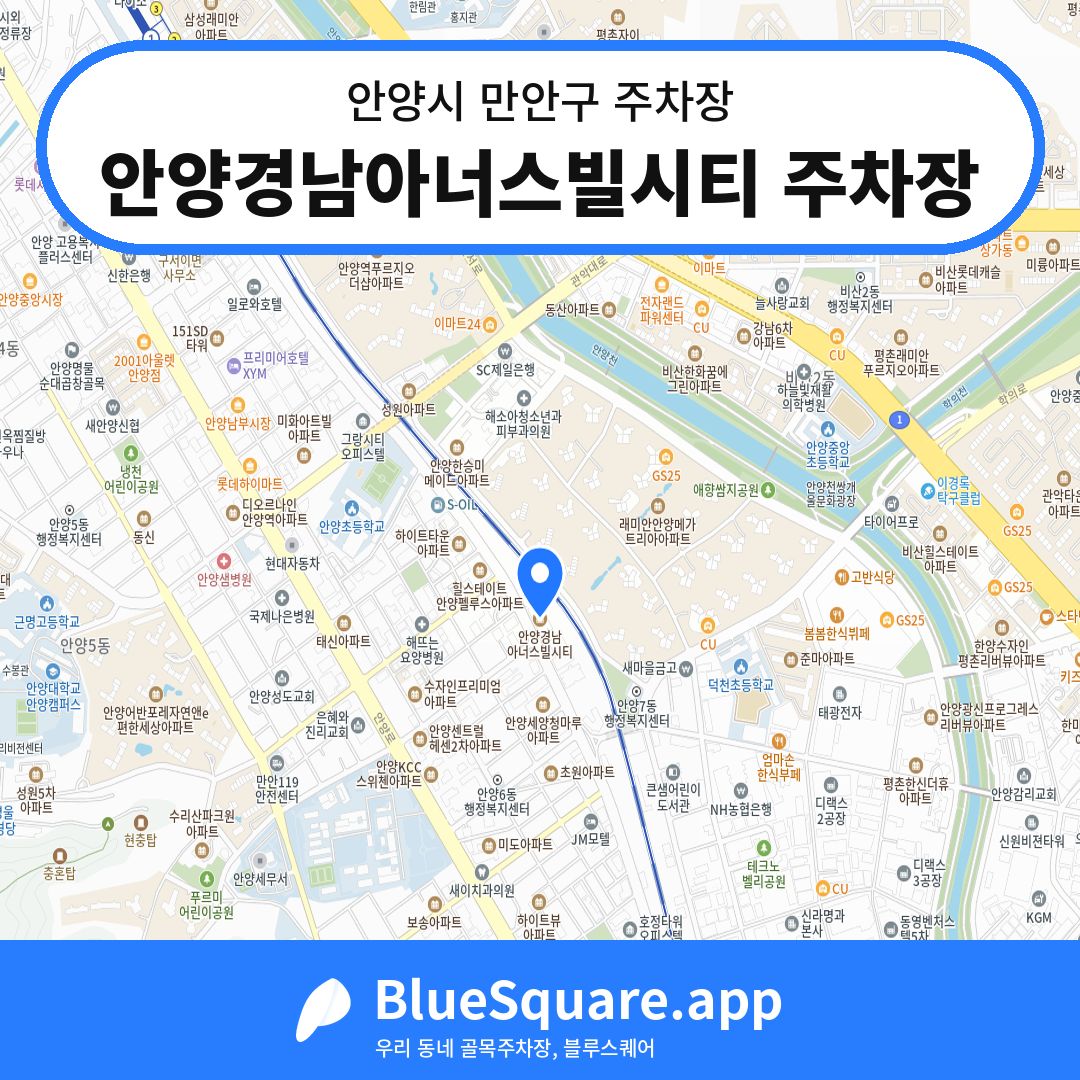 안양경남아너스빌시티 주차장 위치 지도 — 경기 안양시 만안구 | 블루스퀘어 주차