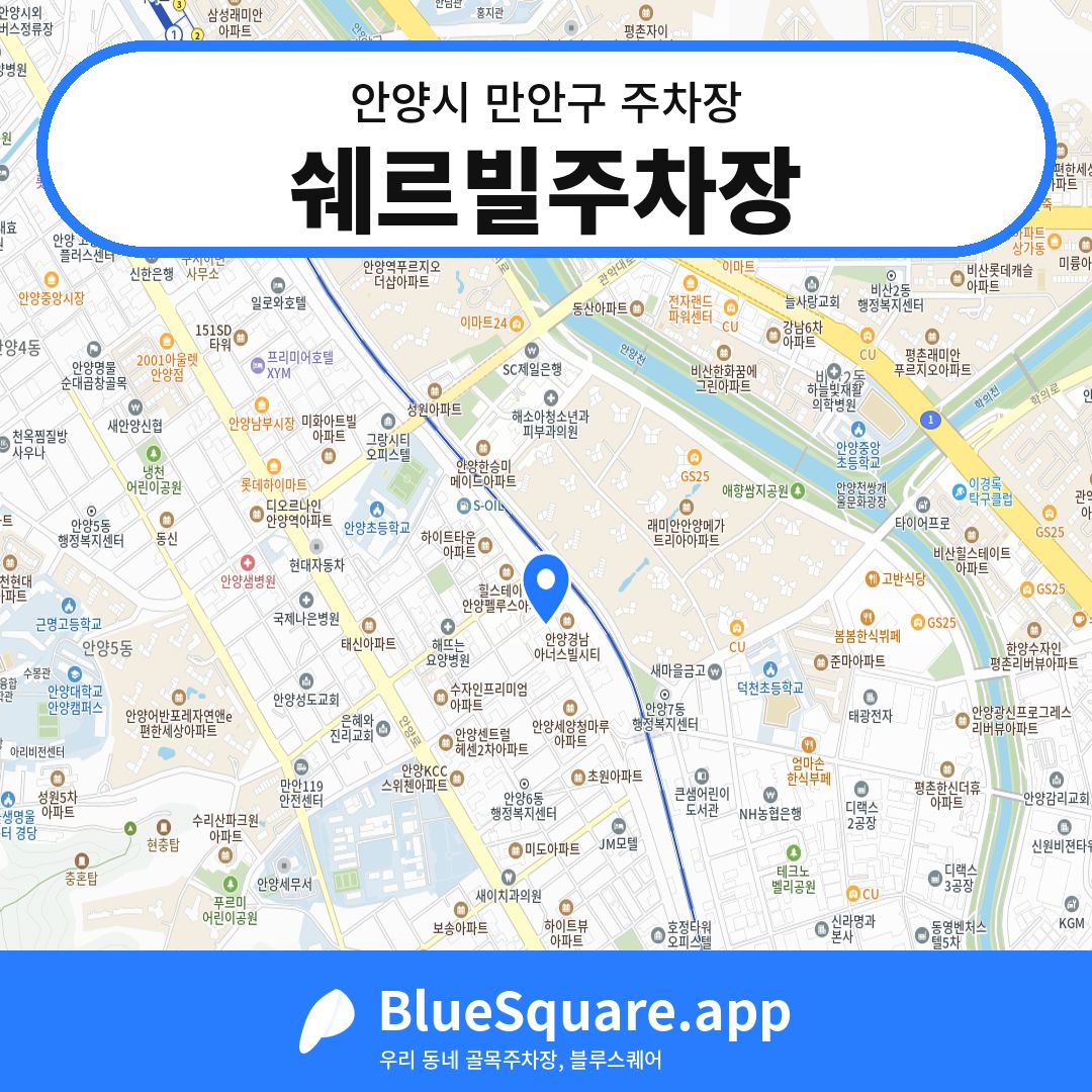 쉐르빌주차장 위치 지도 — 경기 안양시 만안구 | 블루스퀘어 주차