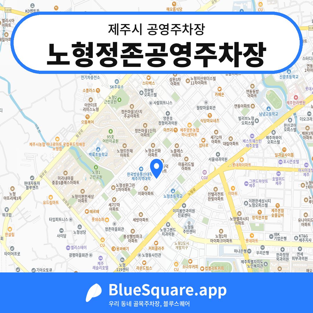 노형정존공영주차장 위치 지도 — 제주 제주시 | 블루스퀘어 주차