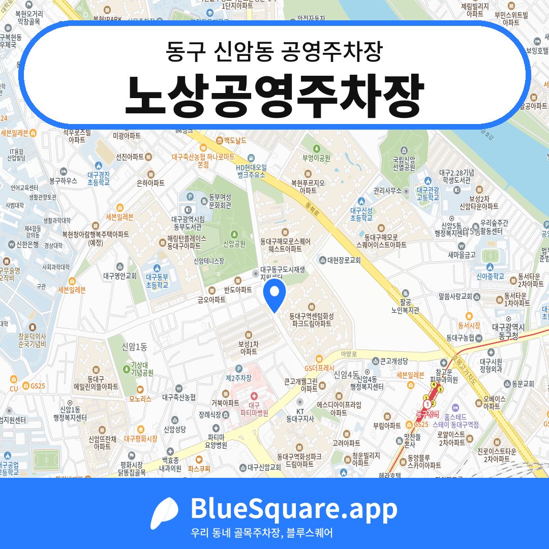 노상공영주차장 위치 지도 — 대구 동구 신암동 | 블루스퀘어 주차