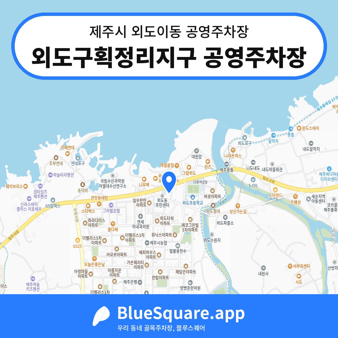 외도구획정리지구 공영주차장 위치 지도 — 제주 제주시 외도이동 | 블루스퀘어 주차