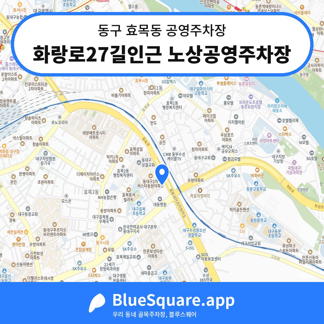 화랑로27길인근 노상공영주차장 위치 지도 — 대구 동구 효목동 | 블루스퀘어 주차