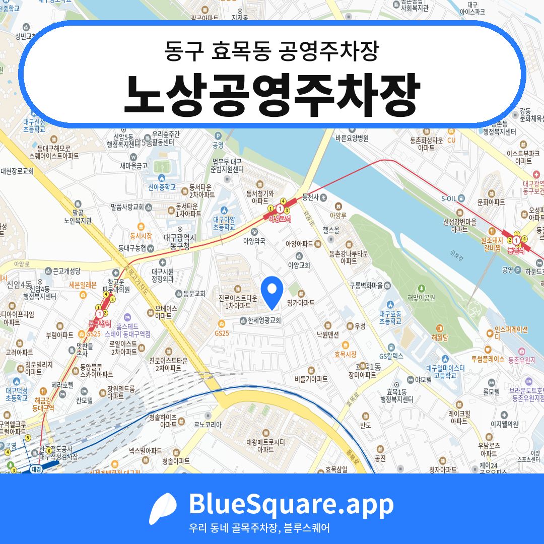 노상공영주차장 위치 지도 — 대구 동구 효목동 | 블루스퀘어 주차
