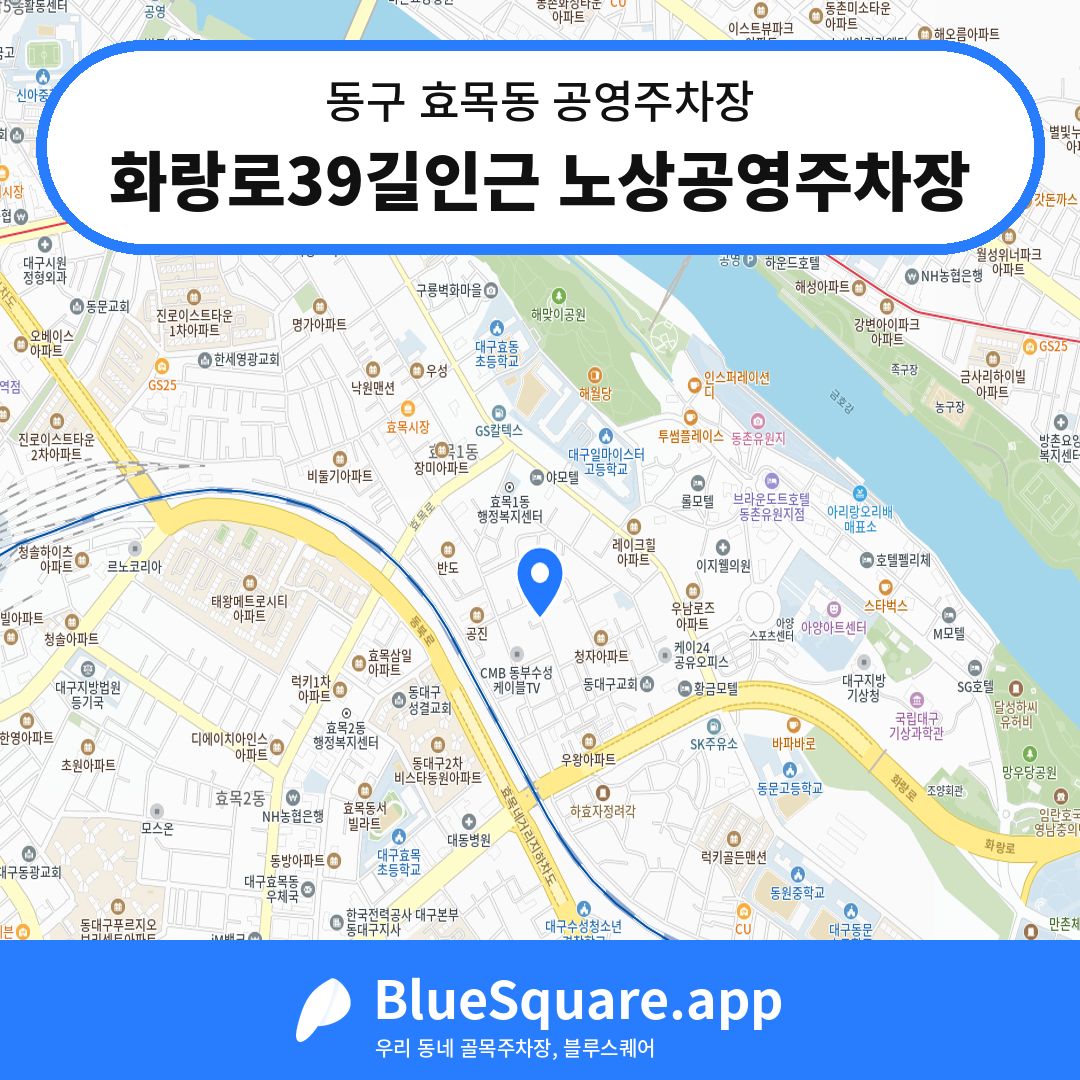 화랑로39길인근 노상공영주차장 위치 지도 — 대구 동구 효목동 | 블루스퀘어 주차