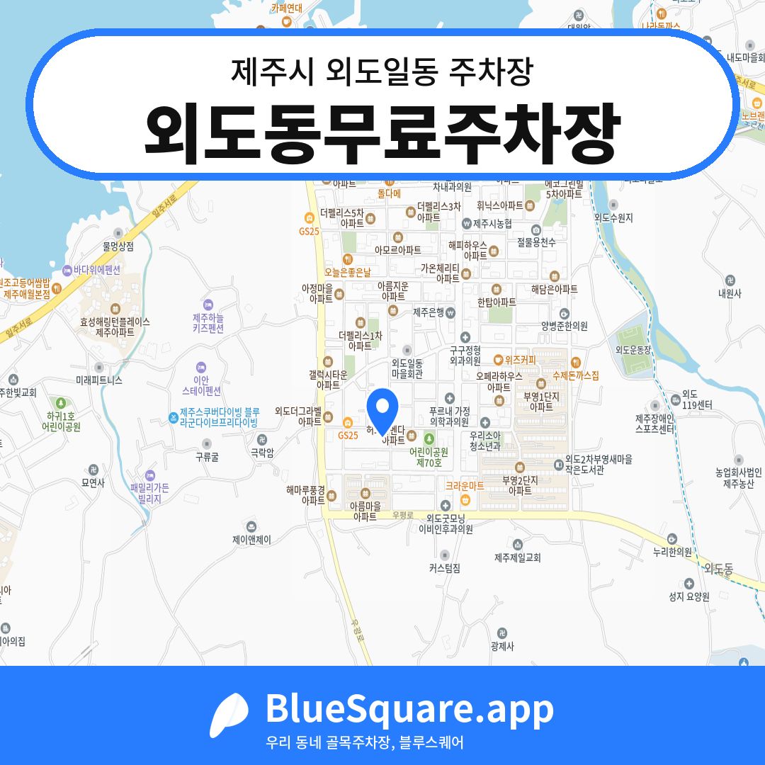 외도동무료주차장 위치 지도 — 제주 제주시 외도일동 | 블루스퀘어 주차