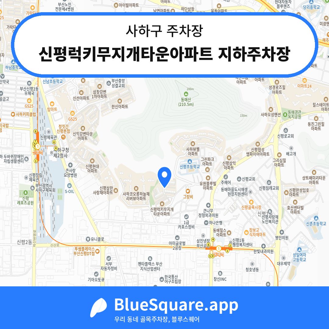 신평럭키무지개타운아파트 지하주차장 위치 지도 — 부산 사하구 | 블루스퀘어 주차
