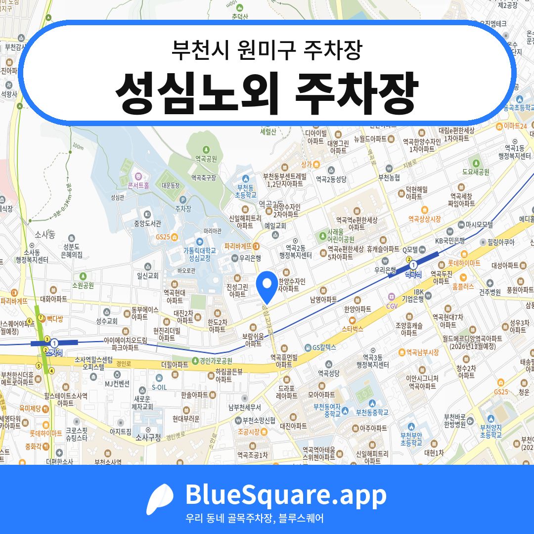 성심노외 주차장 위치 지도 — 경기 부천시 원미구 역곡동 | 블루스퀘어 주차