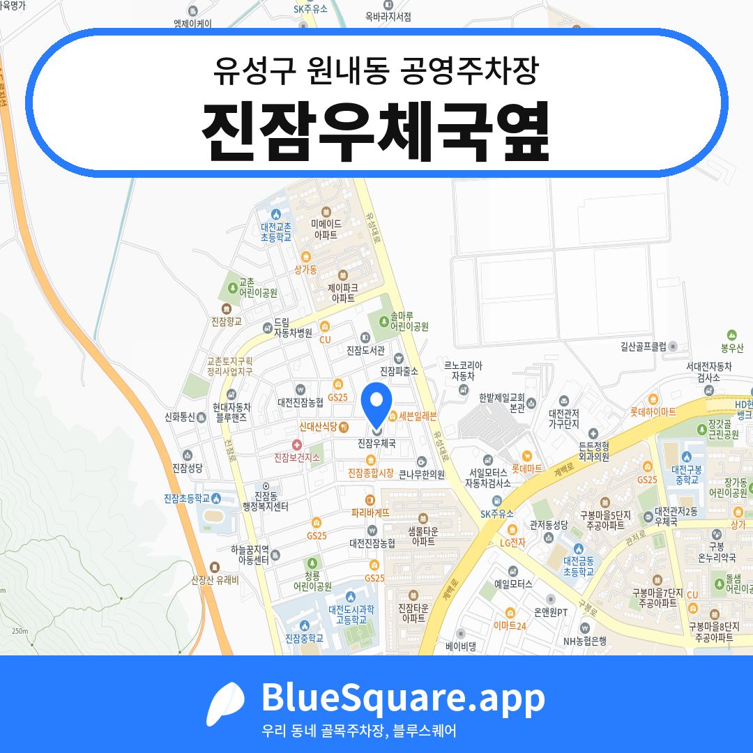진잠우체국옆 위치 지도 — 대전 유성구 원내동 | 블루스퀘어 주차