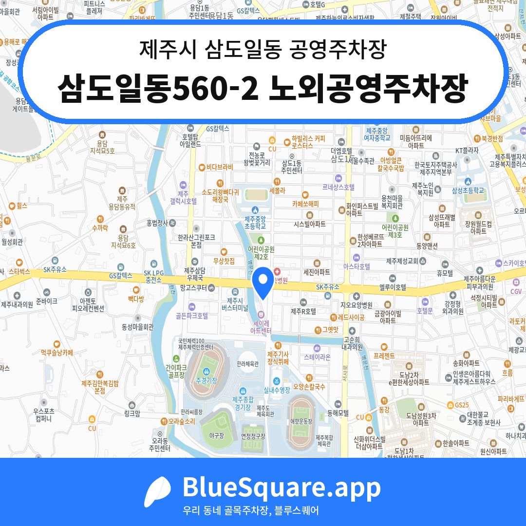 삼도일동560-2 노외공영주차장 위치 지도 — 제주 제주시 삼도일동 | 블루스퀘어 주차