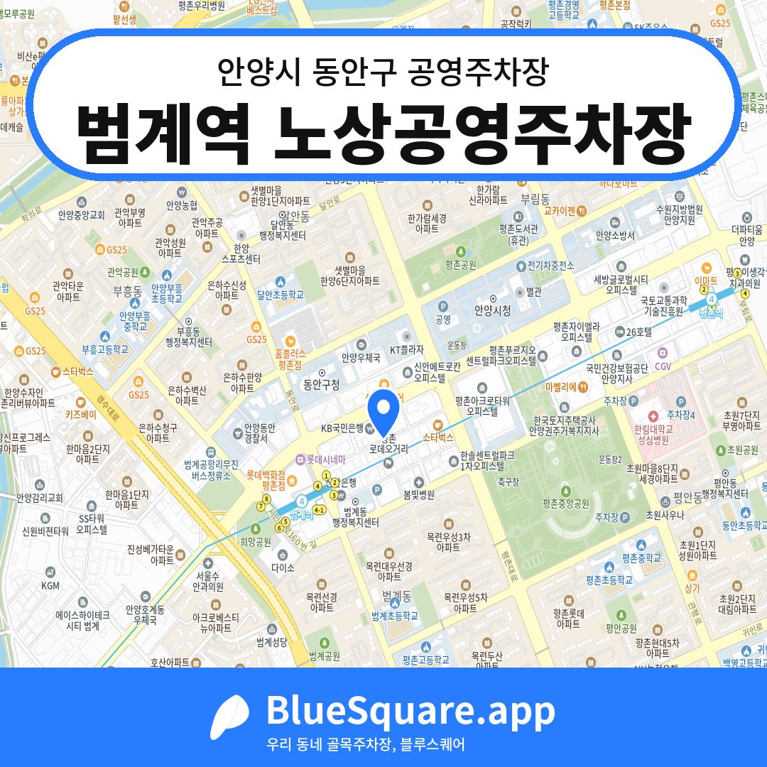 범계역 노상공영주차장 위치 지도 — 경기 안양시 동안구 호계동 | 블루스퀘어 주차