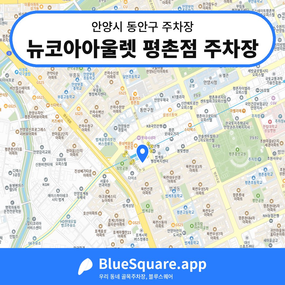 뉴코아아울렛 평촌점 주차장 위치 지도 — 경기 안양시 동안구 | 블루스퀘어 주차
