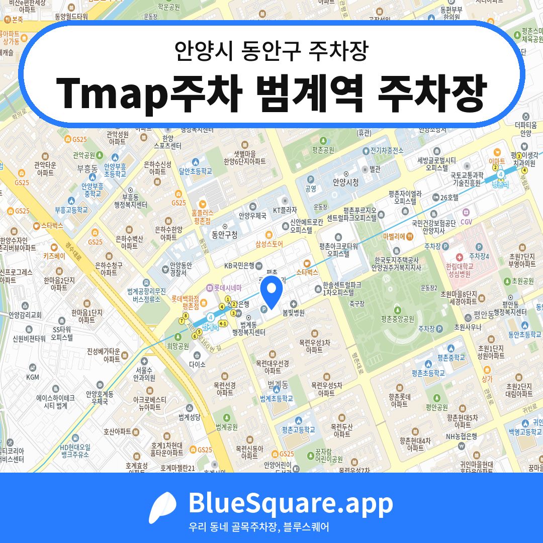 Tmap주차 범계역 주차장 위치 지도 — 경기 안양시 동안구 | 블루스퀘어 주차