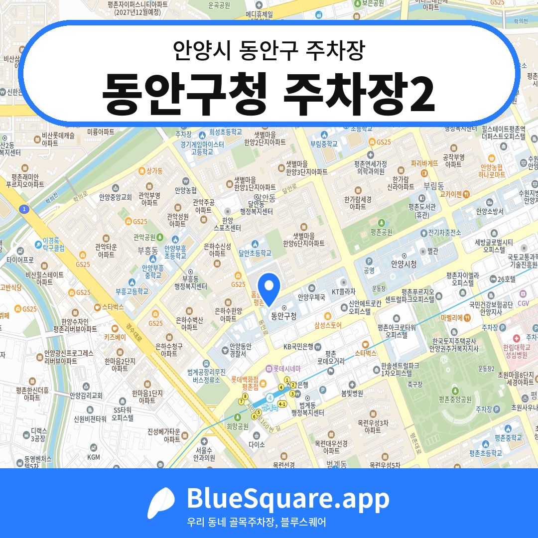 동안구청 주차장2 위치 지도 — 경기 안양시 동안구 | 블루스퀘어 주차