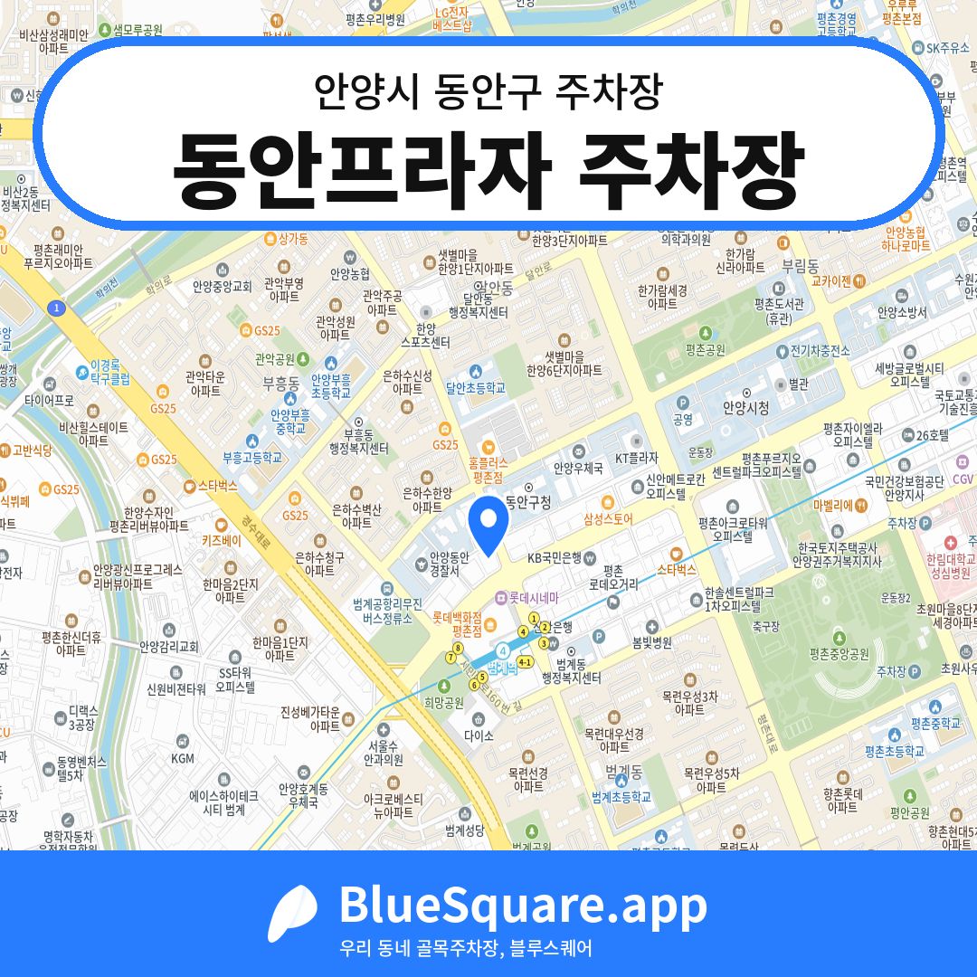 동안프라자 주차장 위치 지도 — 경기 안양시 동안구 | 블루스퀘어 주차