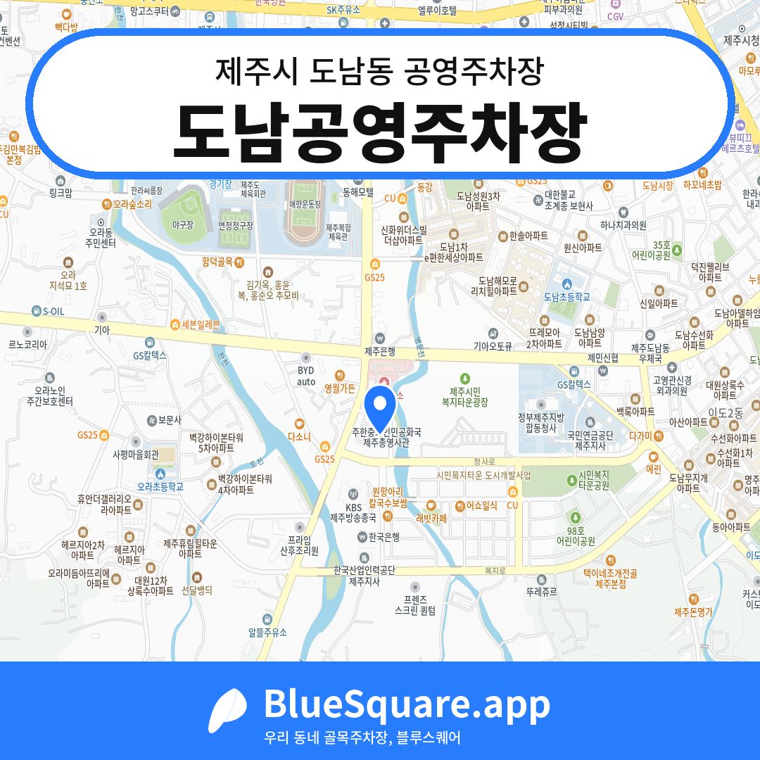 도남공영주차장 위치 지도 — 제주 제주시 도남동 | 블루스퀘어 주차