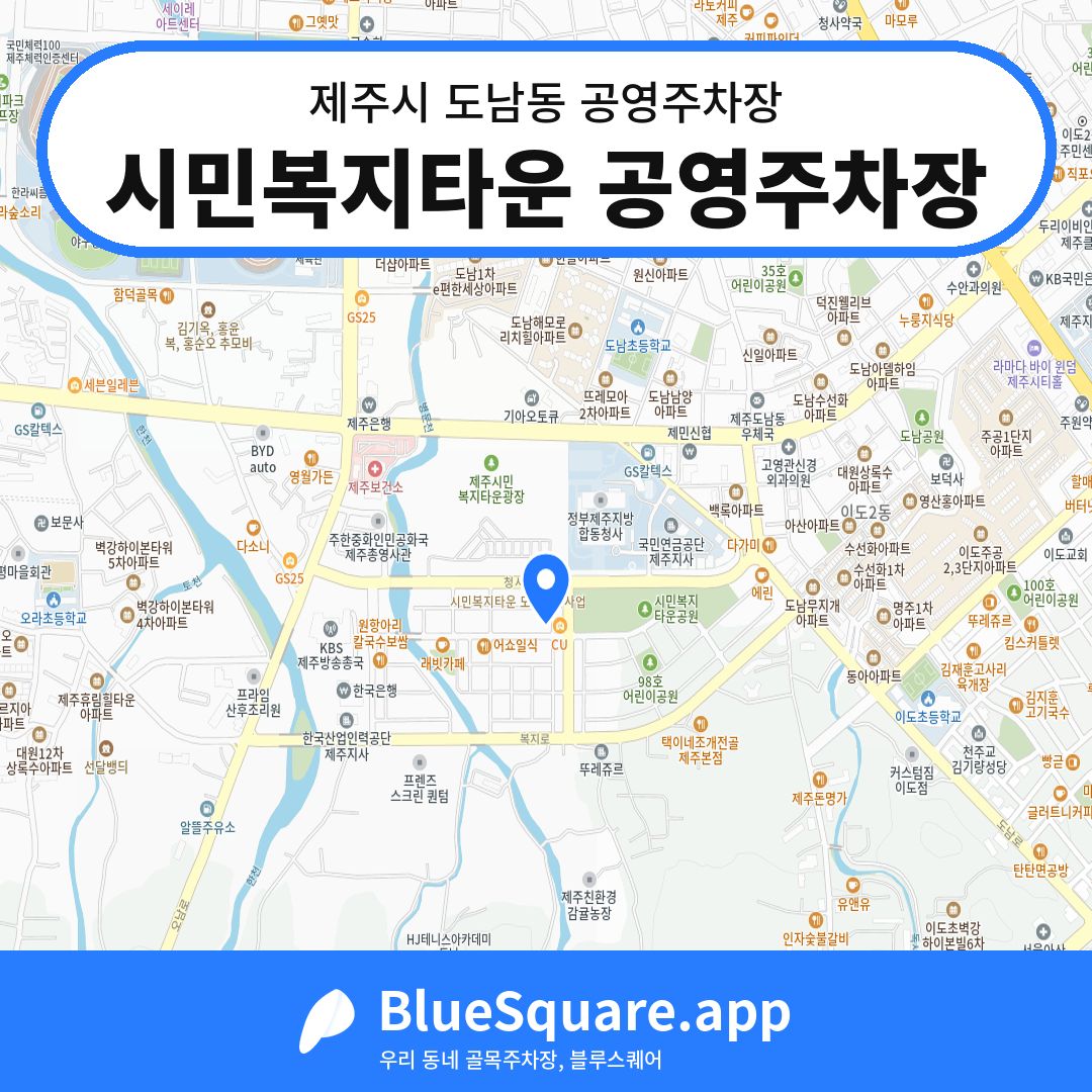 시민복지타운 공영주차장 위치 지도 — 제주 제주시 도남동 | 블루스퀘어 주차