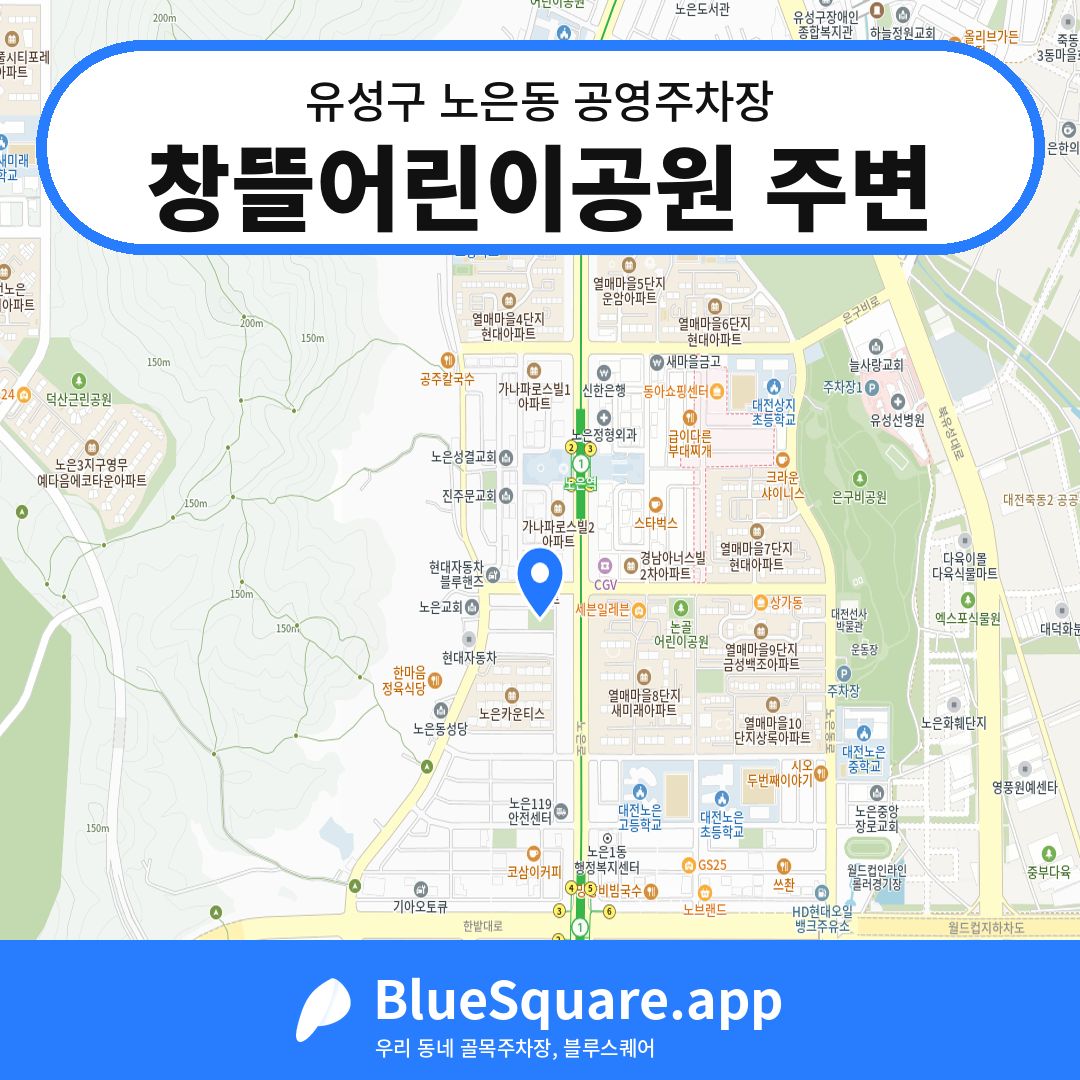 창뜰어린이공원 주변 위치 지도 — 대전 유성구 노은동 | 블루스퀘어 주차