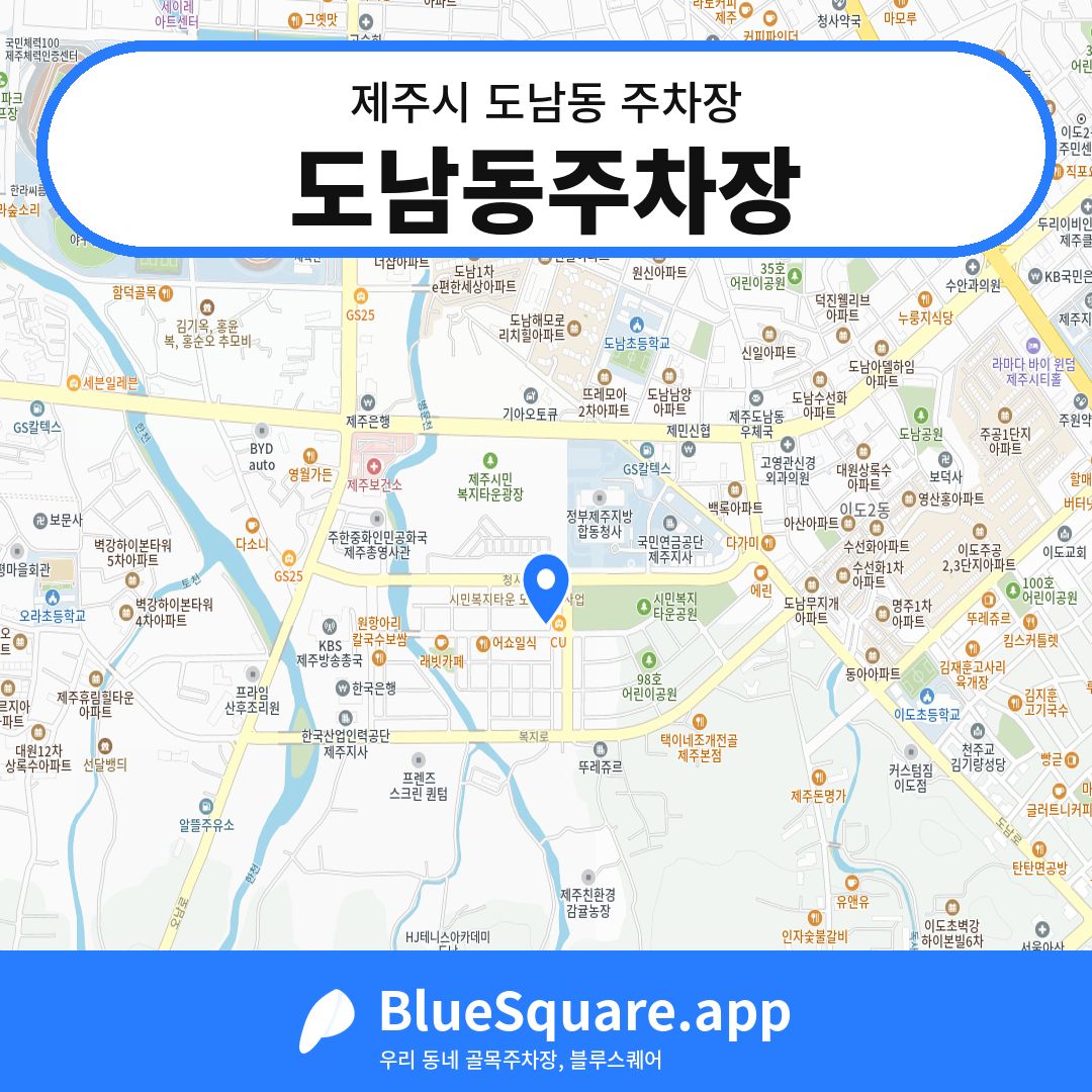 도남동주차장 위치 지도 — 제주 제주시 도남동 | 블루스퀘어 주차