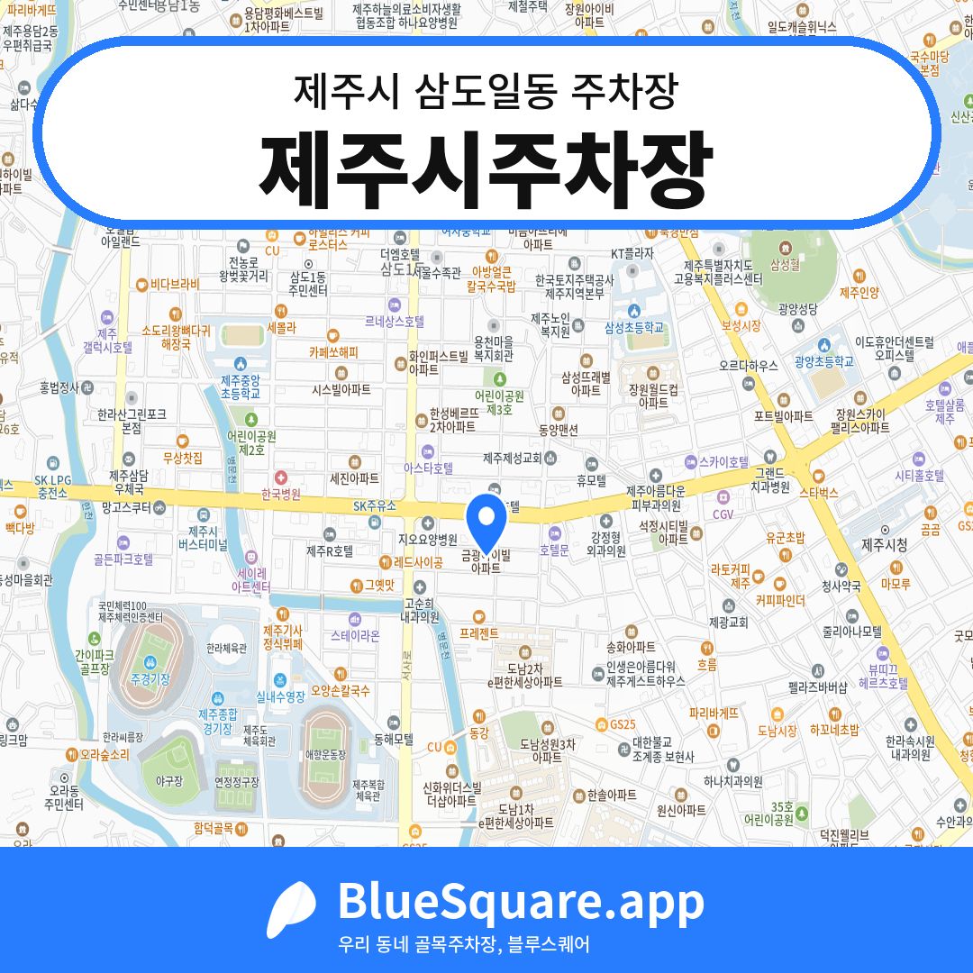 제주시주차장 위치 지도 — 제주 제주시 삼도일동 | 블루스퀘어 주차