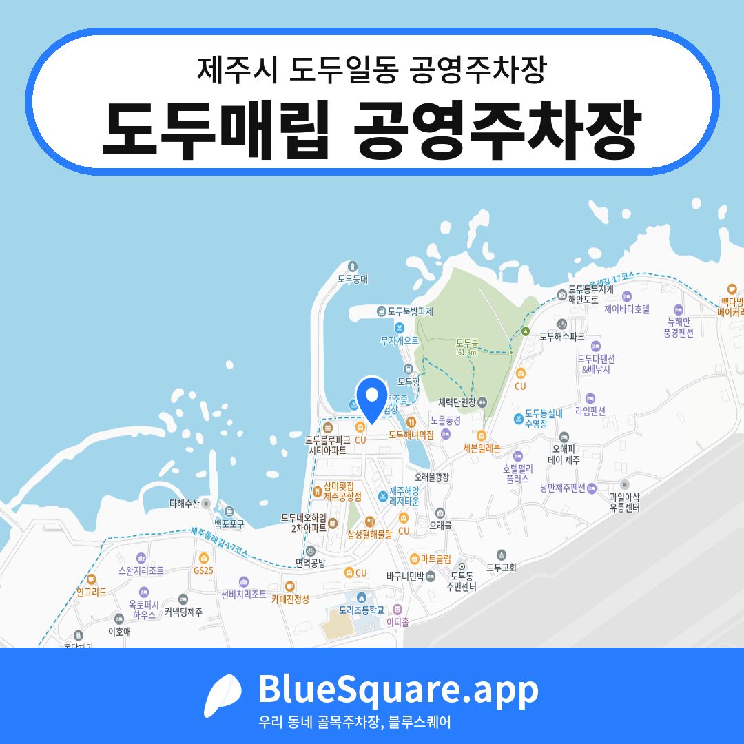 도두매립 공영주차장 위치 지도 — 제주 제주시 도두일동 | 블루스퀘어 주차