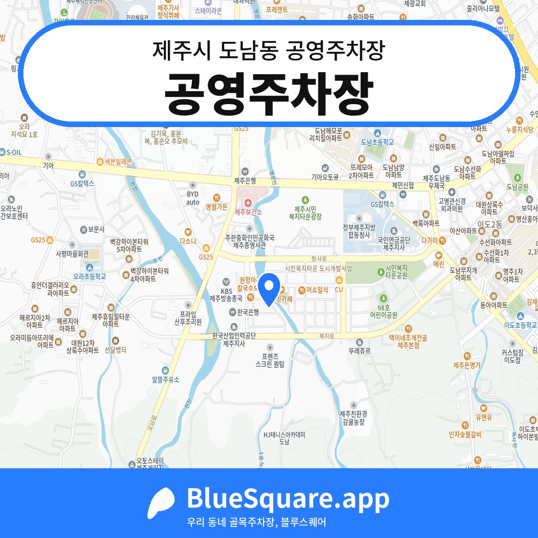공영주차장 위치 지도 — 제주 제주시 도남동 | 블루스퀘어 주차